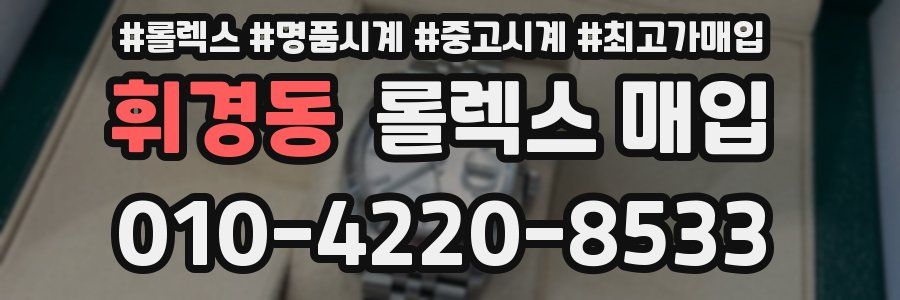 휘경동 롤렉스 매입