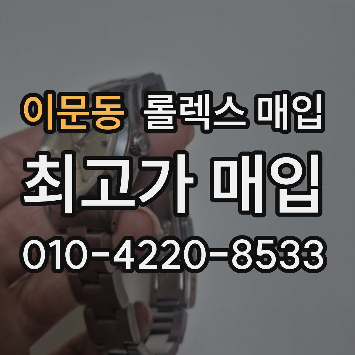이문동 롤렉스 매입 화이트골드와 옐로골드 차이