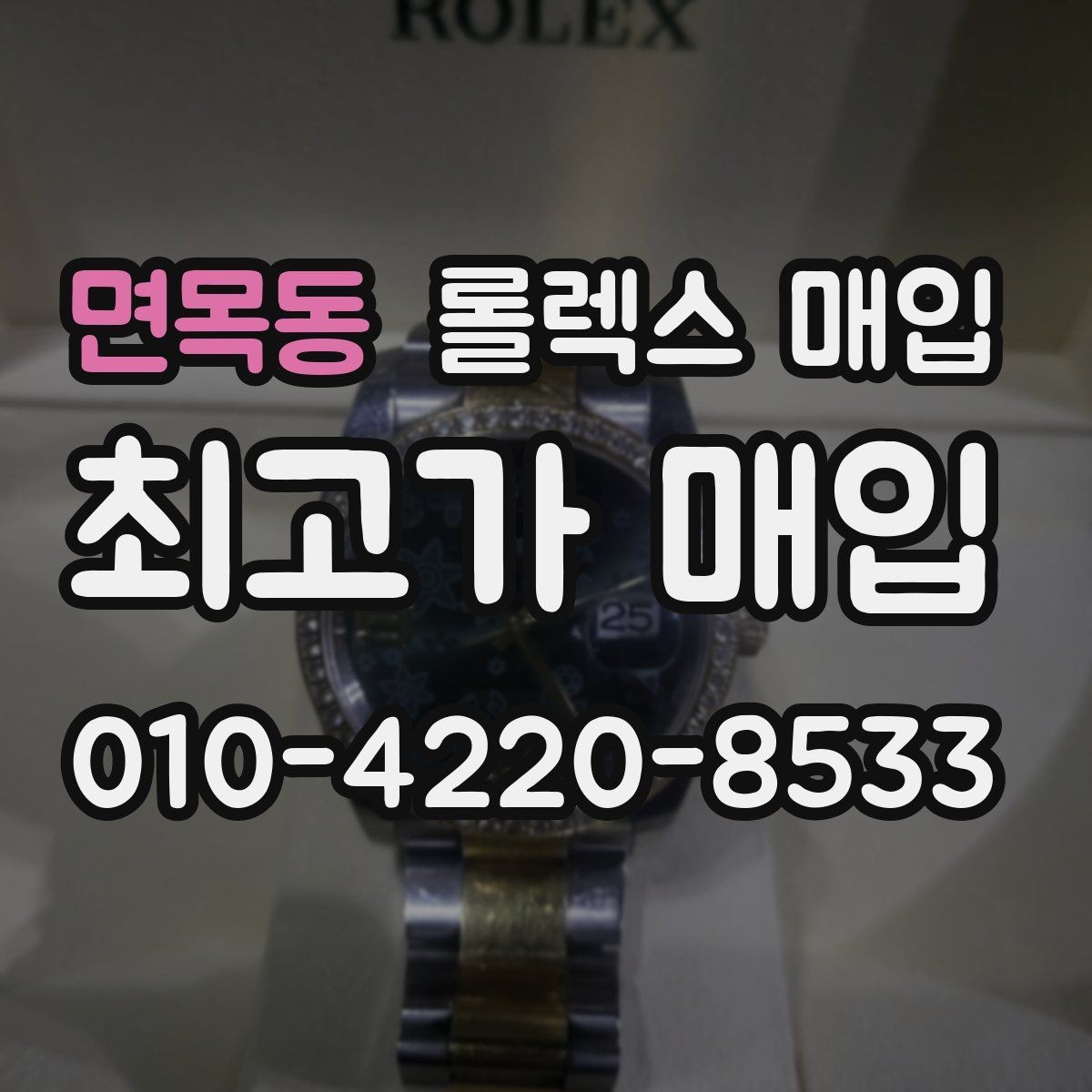 면목동 롤렉스 매입 링크 개수 부족하면 어떻게 될까