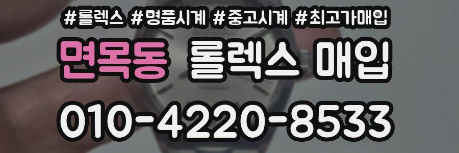 면목동 롤렉스 매입