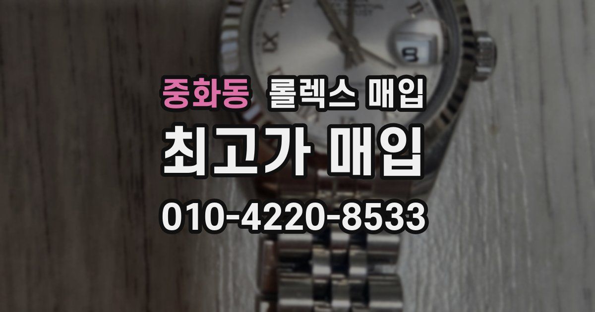 중화동 롤렉스 매입