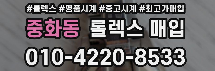 중화동 롤렉스 매입