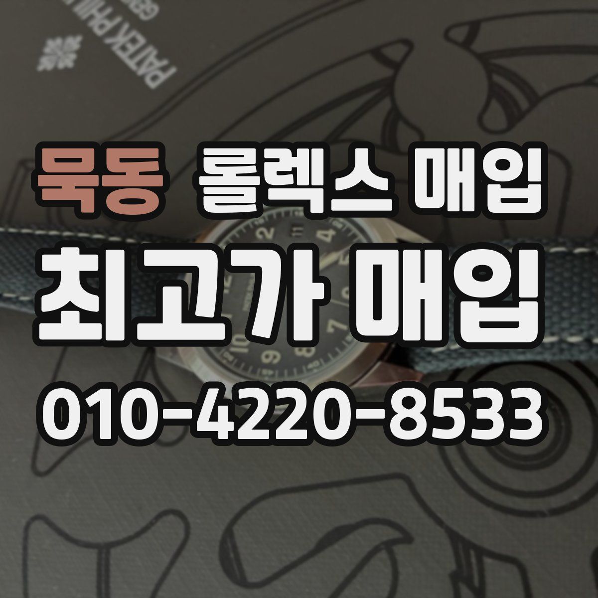 묵동 롤렉스 매입