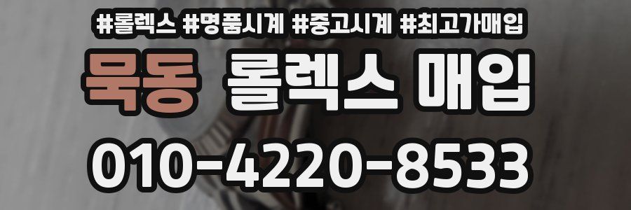 묵동 롤렉스 매입
