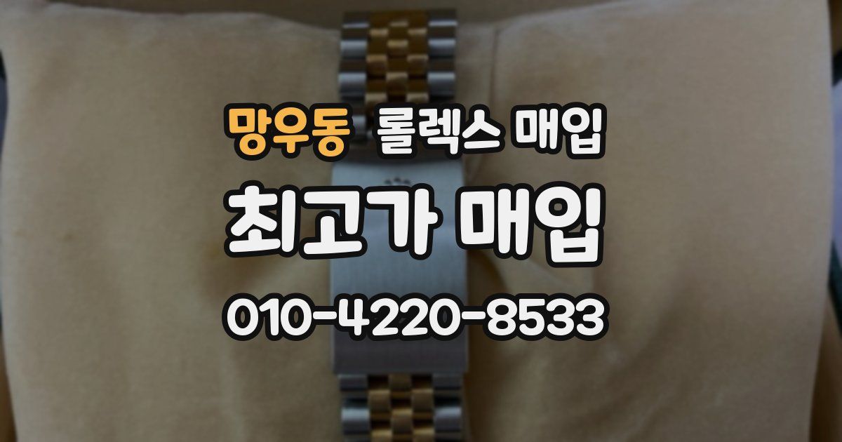 망우동 롤렉스 매입