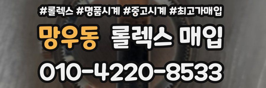 망우동 롤렉스 매입