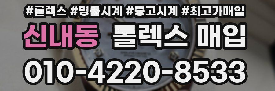 신내동 롤렉스 매입