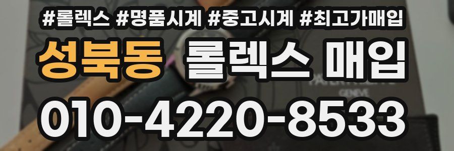 성북동 롤렉스 매입