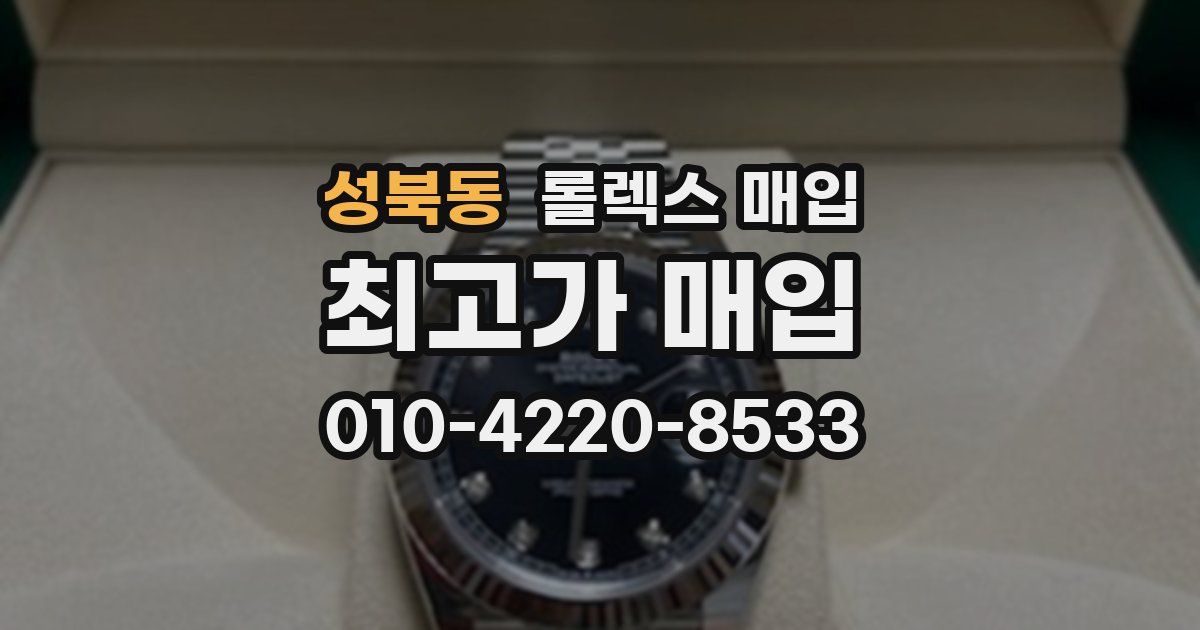 성북동 롤렉스 매입
