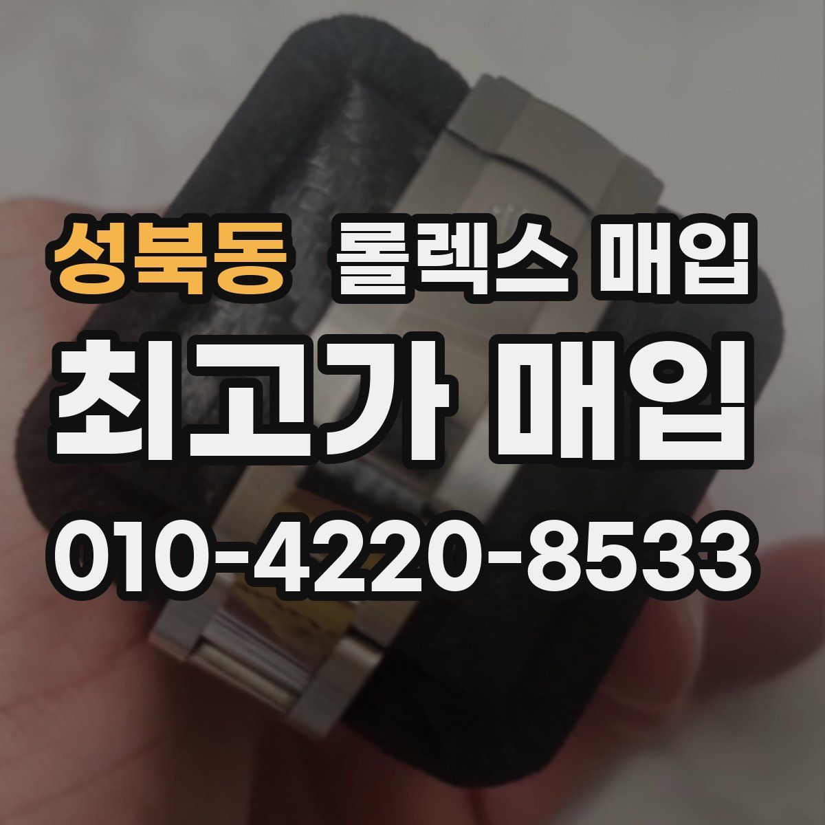 성북동 롤렉스 매입