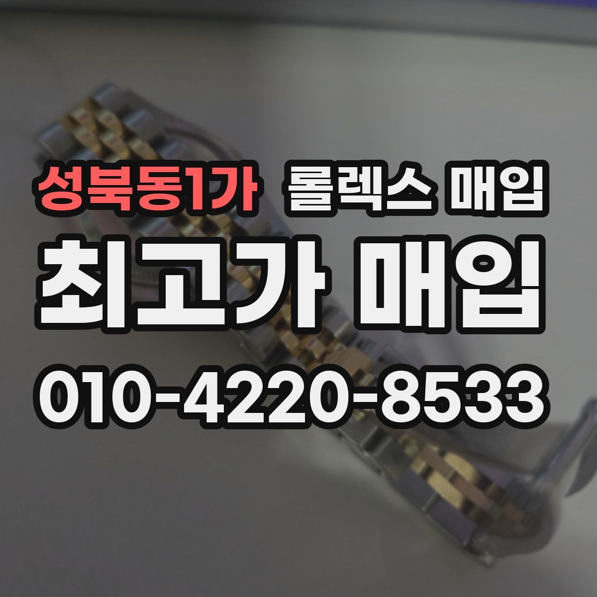성북동1가 롤렉스 매입