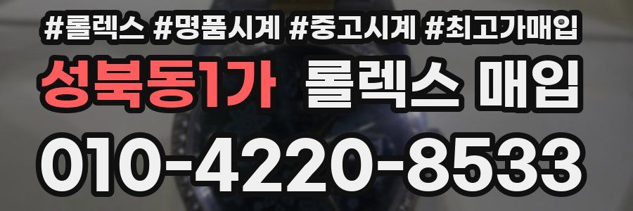 성북동1가 롤렉스 매입
