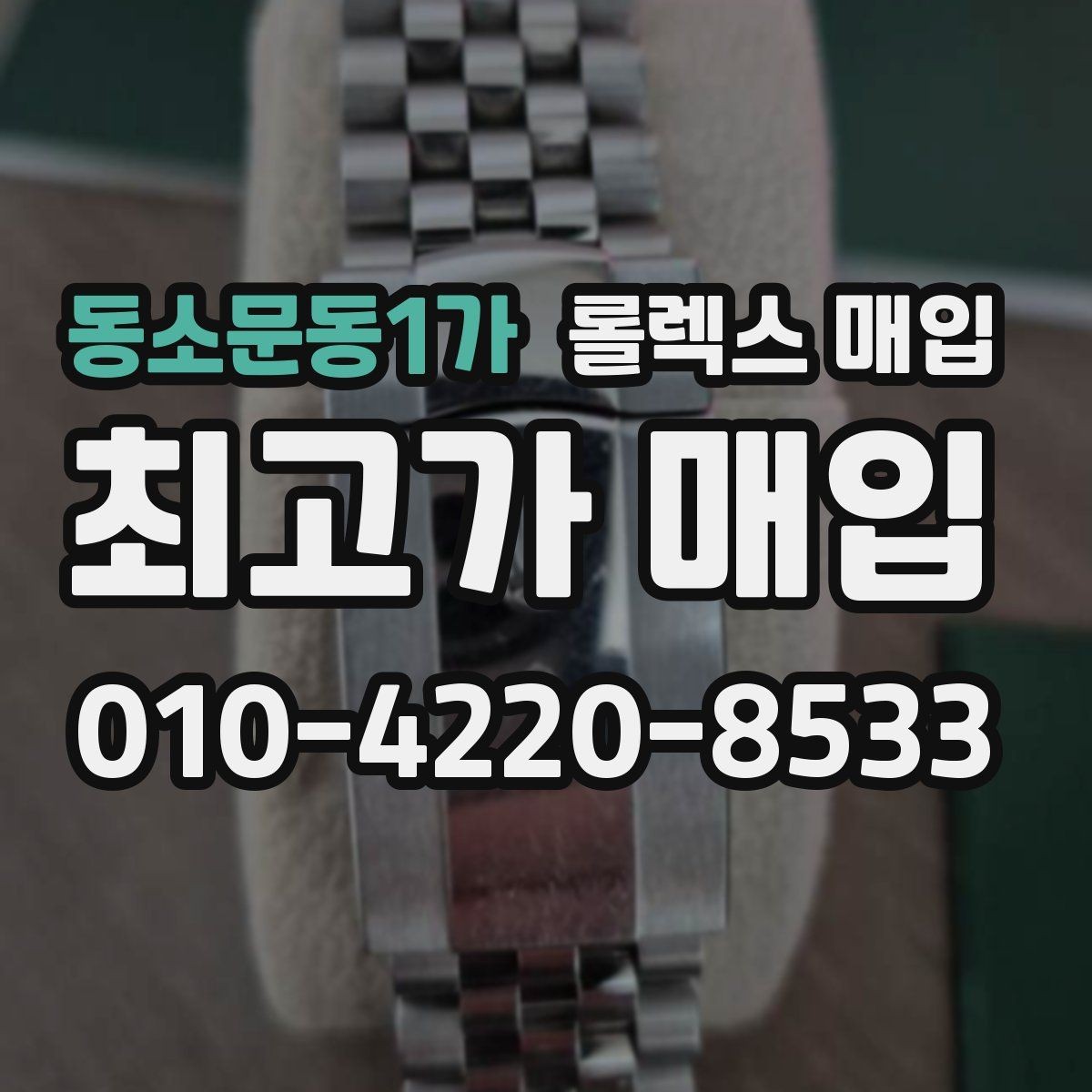 동소문동1가 롤렉스 매입 실사용 제품도 좋은 가격이 나오는 조건