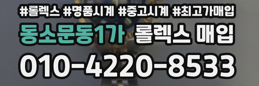 동소문동1가 롤렉스 매입