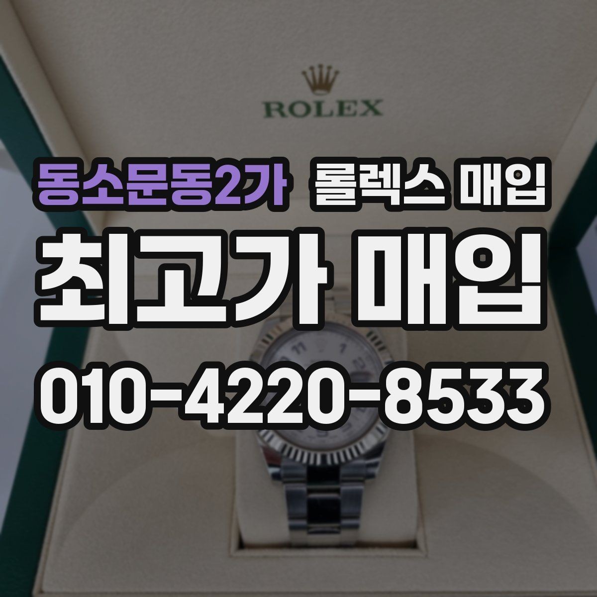 동소문동2가 롤렉스 매입 복원 이력 있는 빈티지 제품은 어떨까
