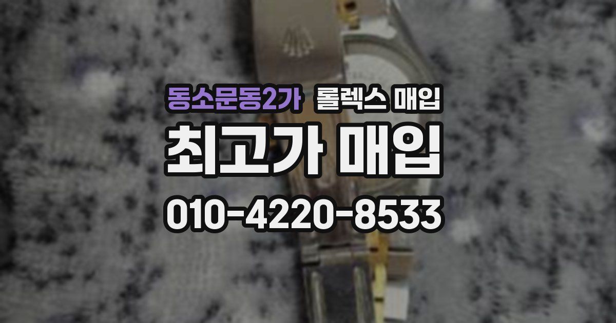동소문동2가 롤렉스 매입