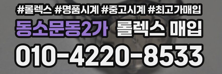 동소문동2가 롤렉스 매입