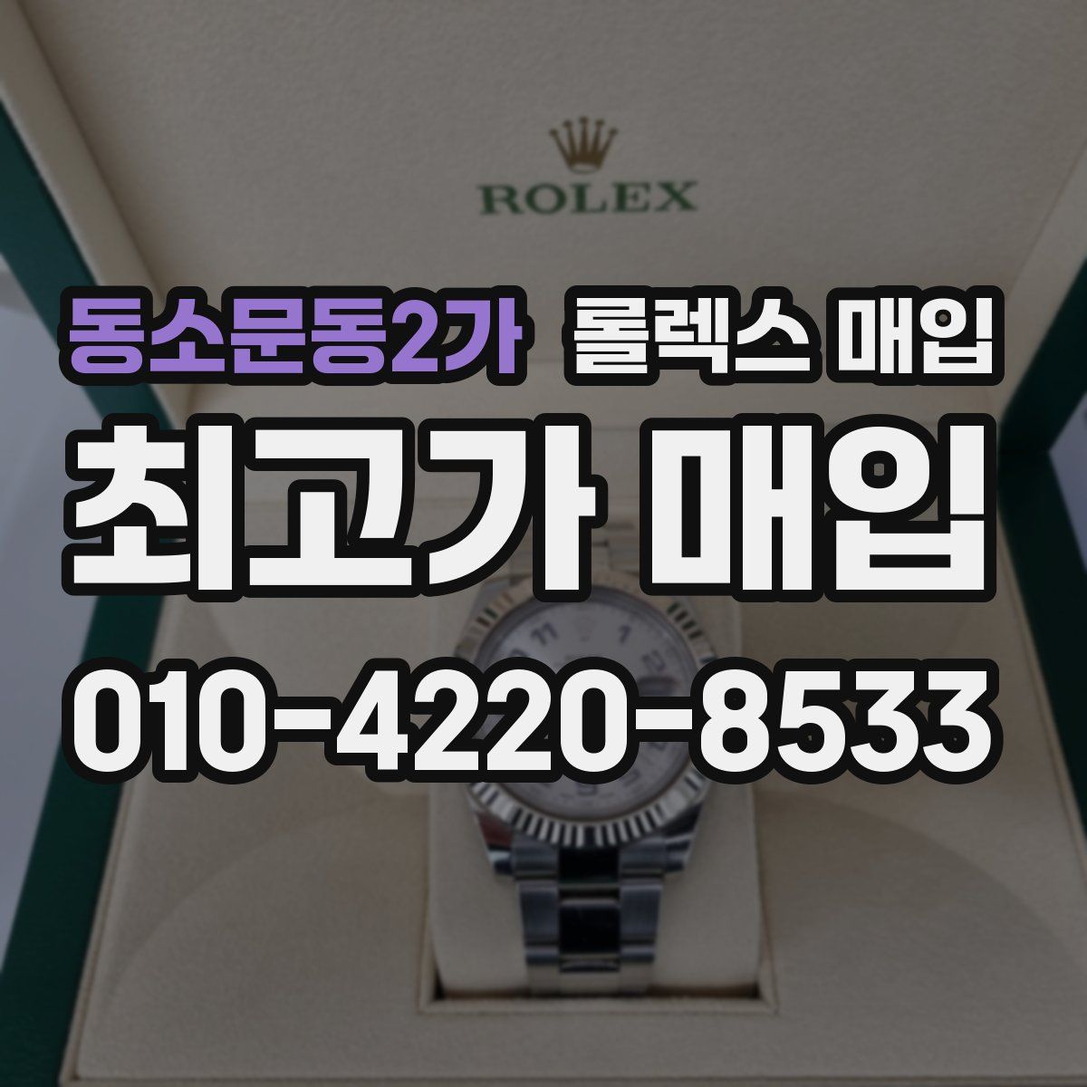 동소문동2가 롤렉스 매입
