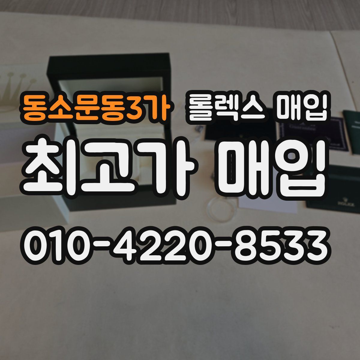 동소문동3가 롤렉스 매입