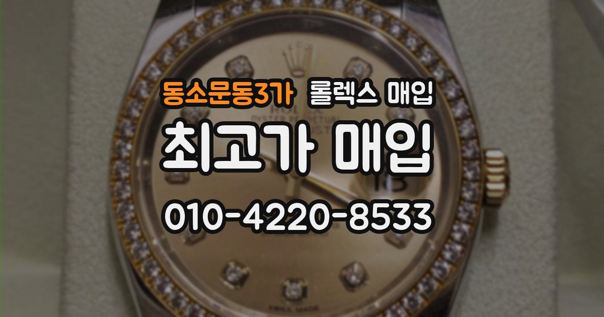 동소문동3가 롤렉스 매입