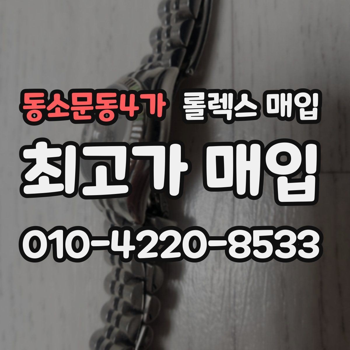동소문동4가 롤렉스 매입 플래티넘 모델은 어떤 요소가 좌우할까