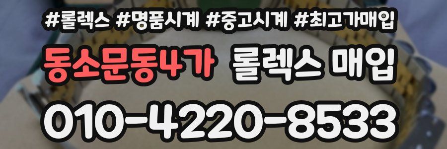 동소문동4가 롤렉스 매입