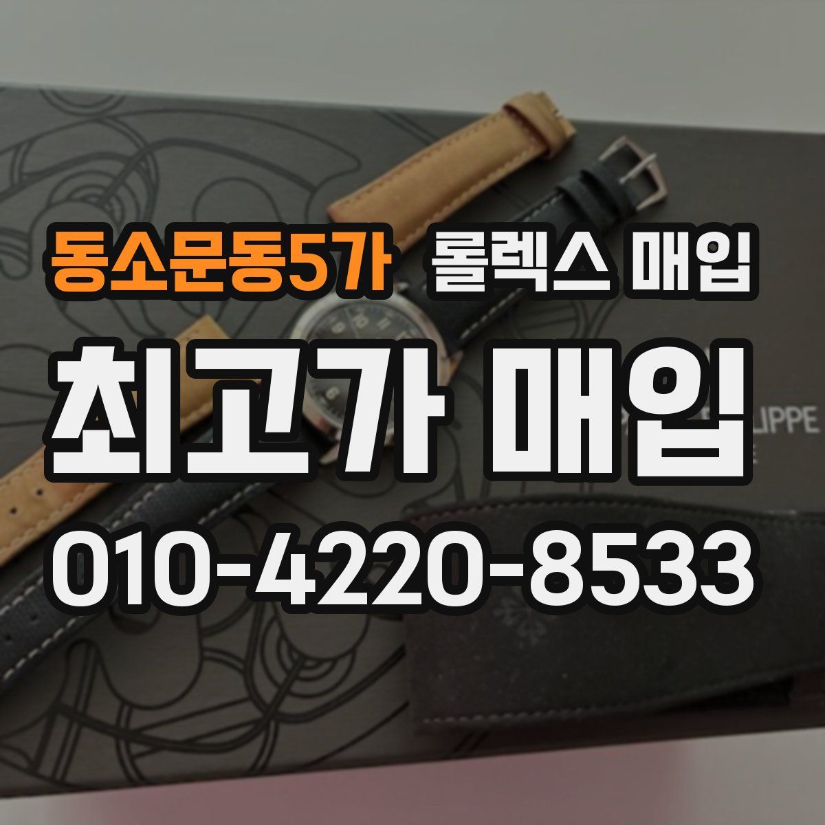 동소문동5가 롤렉스 매입
