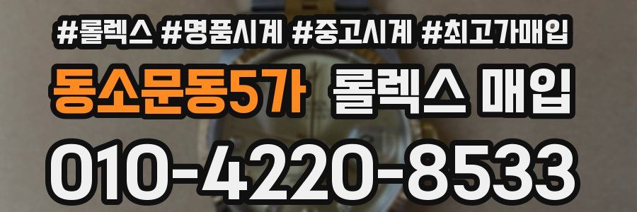 동소문동5가 롤렉스 매입