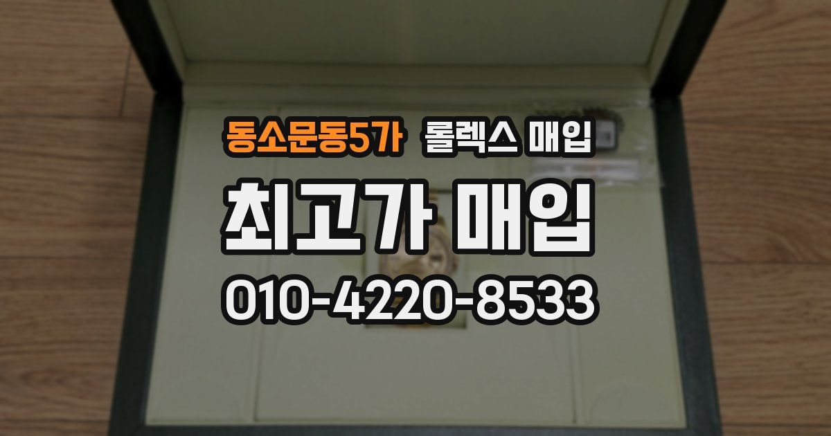 동소문동5가 롤렉스 매입