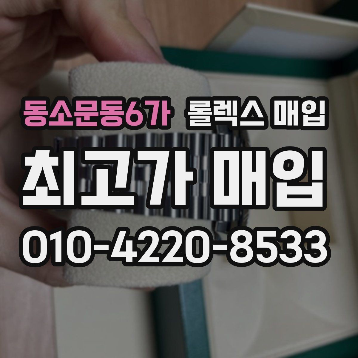 동소문동6가 롤렉스 매입 베젤 상태로 보는 감정 기준