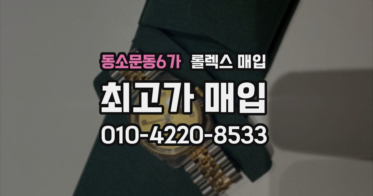 동소문동6가 롤렉스 매입