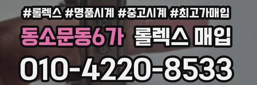 동소문동6가 롤렉스 매입