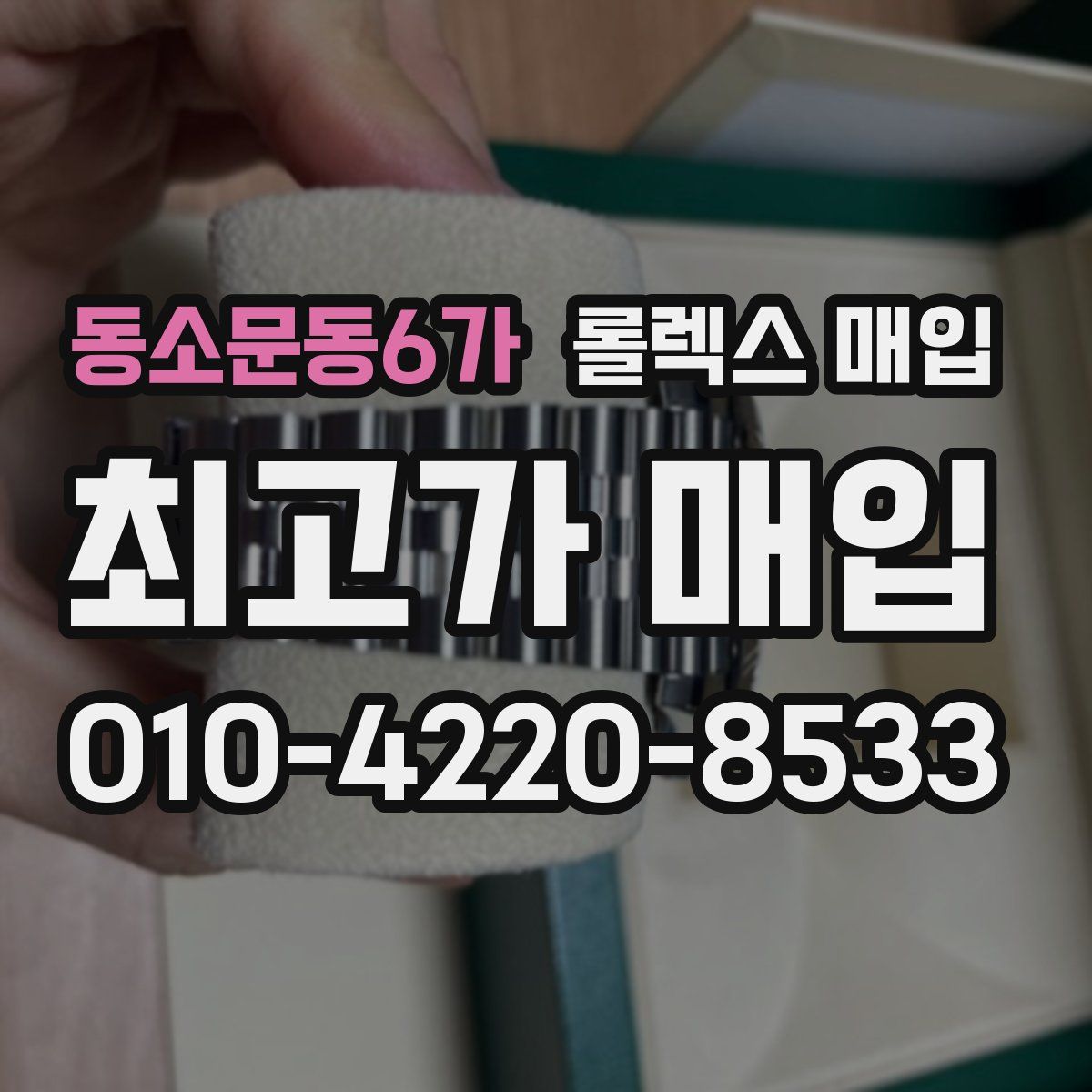 동소문동6가 롤렉스 매입