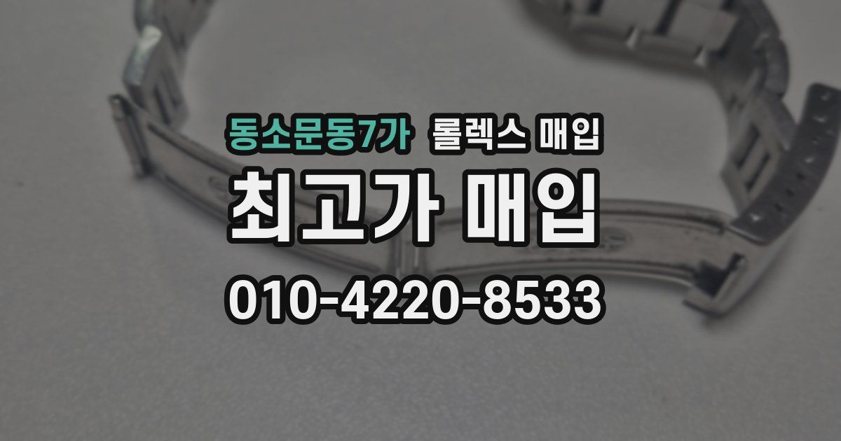 동소문동7가 롤렉스 매입