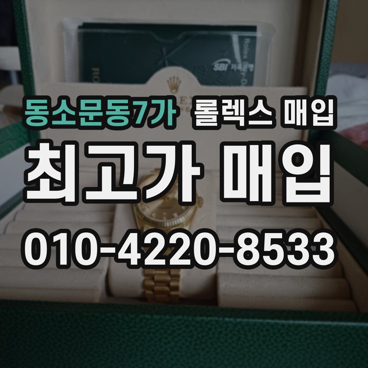 동소문동7가 롤렉스 매입