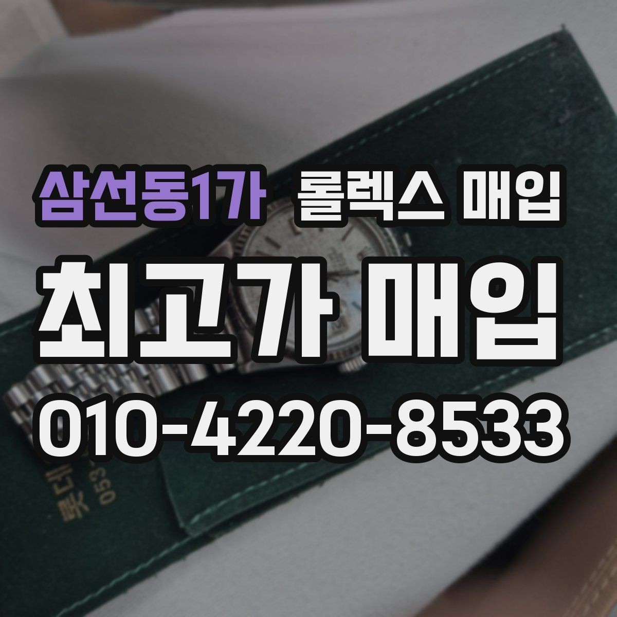 삼선동1가 롤렉스 매입 수영장 사용 이력 있으면 불리할까