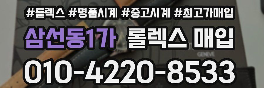 삼선동1가 롤렉스 매입