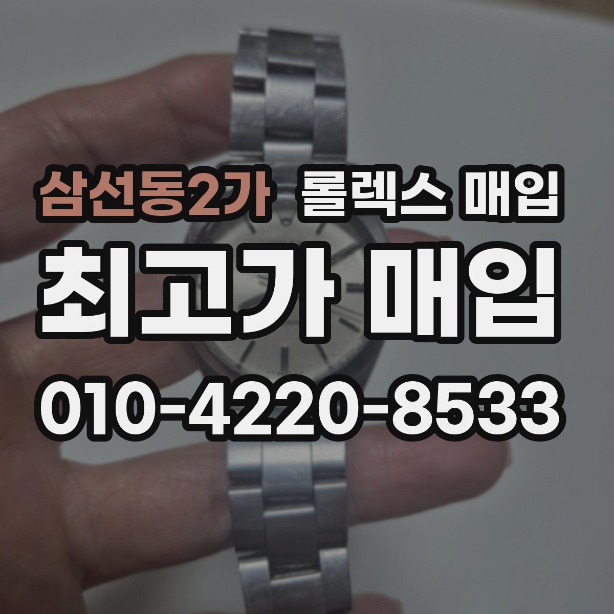 삼선동2가 롤렉스 매입