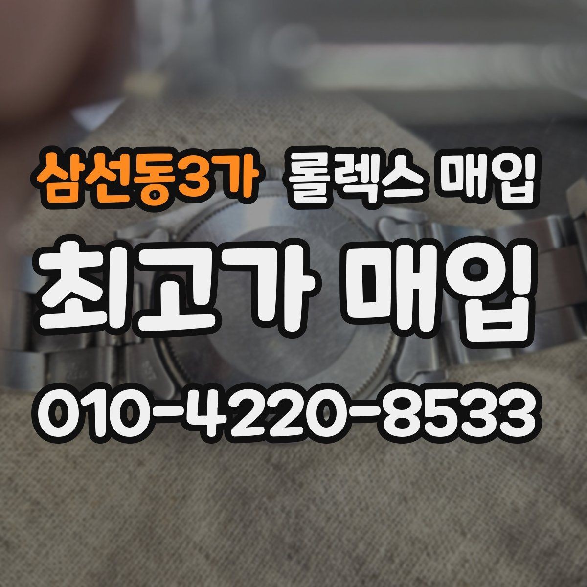 삼선동3가 롤렉스 매입 쥬빌리 브레이슬릿 시세 포인트