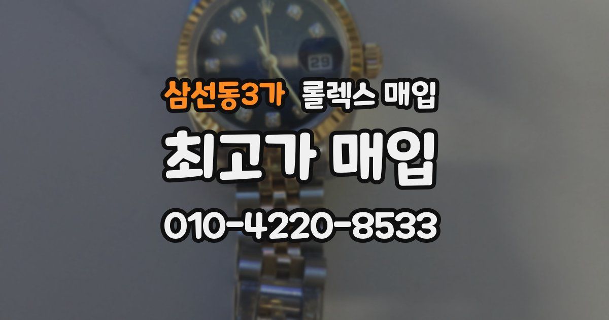 삼선동3가 롤렉스 매입