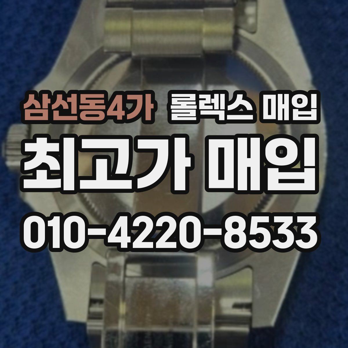 삼선동4가 롤렉스 매입 자석 노출로 오차가 생겼을 때 확인할 것
