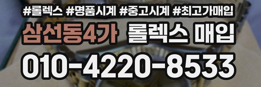 삼선동4가 롤렉스 매입