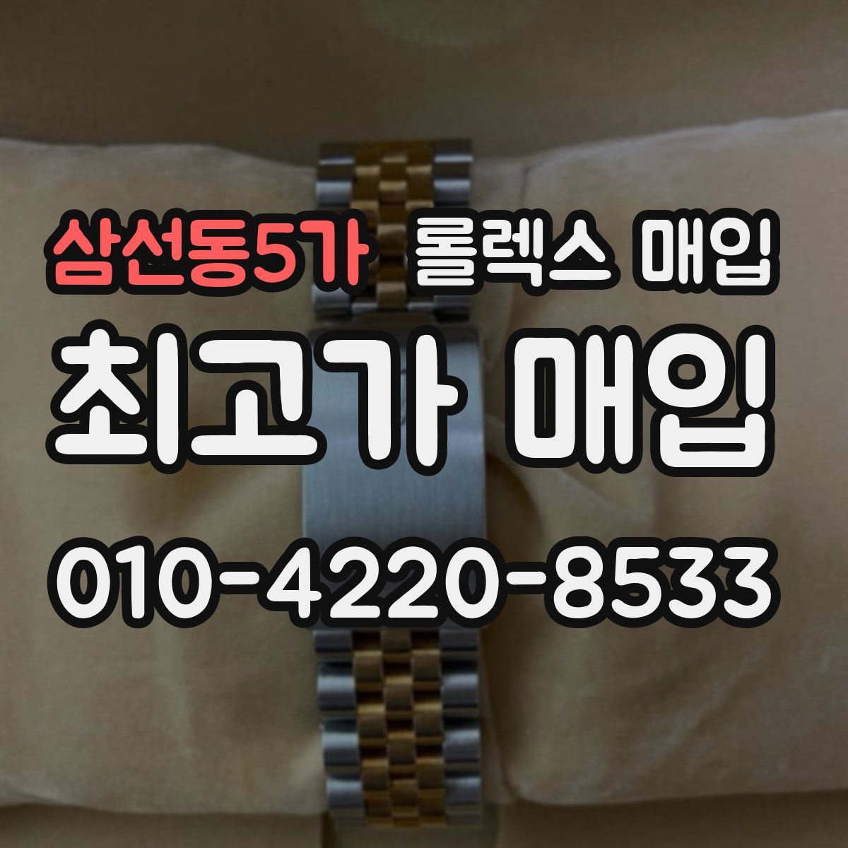 삼선동5가 롤렉스 매입