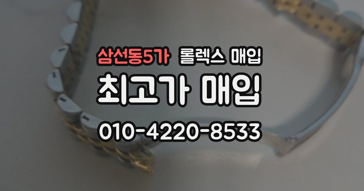 삼선동5가 롤렉스 매입