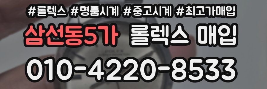 삼선동5가 롤렉스 매입