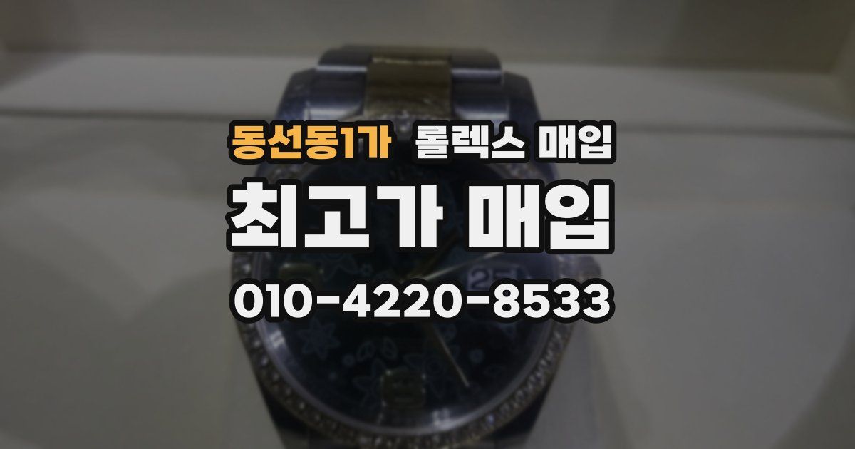 동선동1가 롤렉스 매입