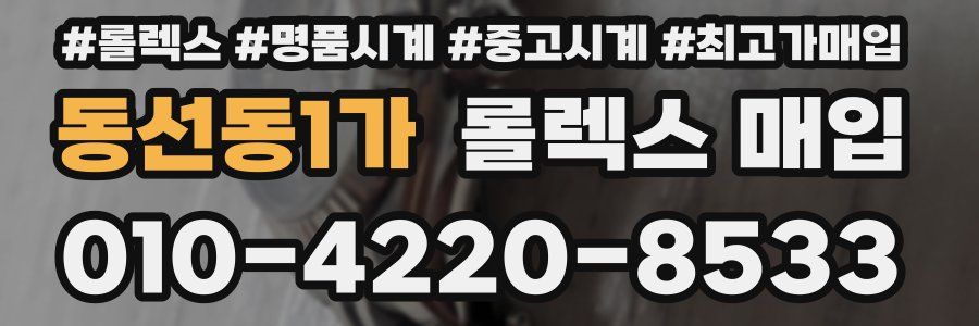 동선동1가 롤렉스 매입