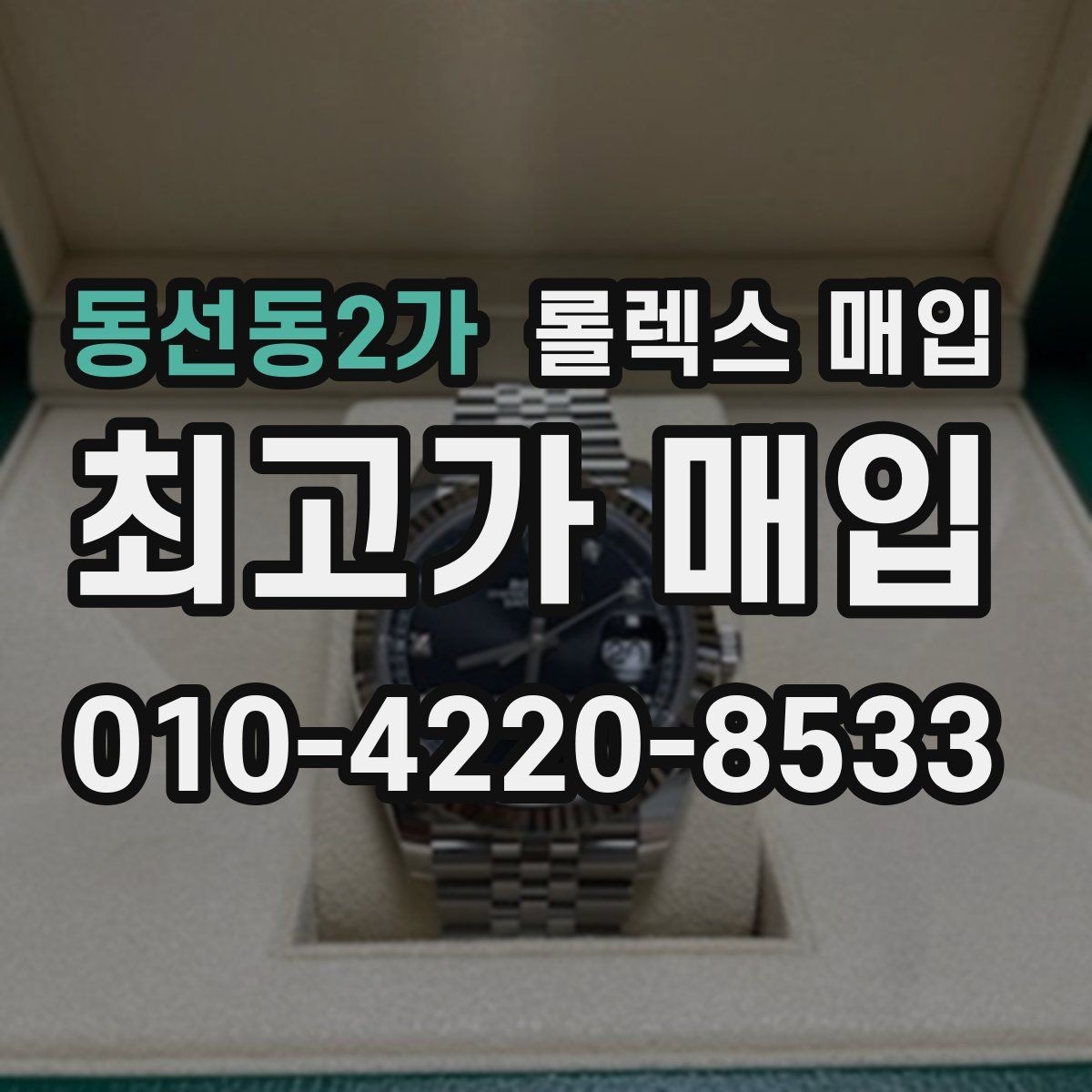 동선동2가 롤렉스 매입 급전 필요할 때 현명한 선택 방법