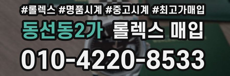 동선동2가 롤렉스 매입