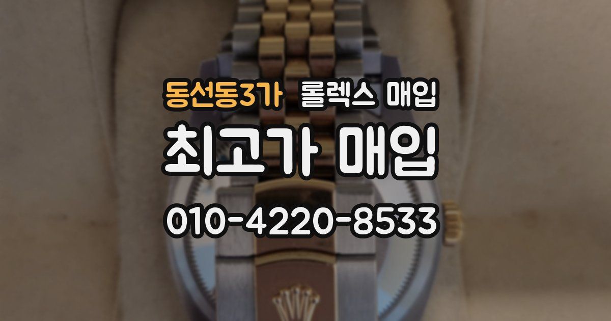 동선동3가 롤렉스 매입